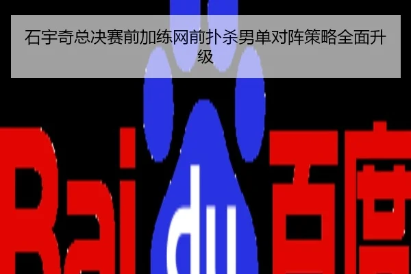 石宇奇总决赛前加练网前扑杀男单对阵策略全面升级