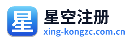 星空注册